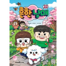 흔한 남매 22