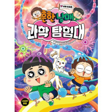 흔한 남매 과학 탐구대17.뇌와 호르몬